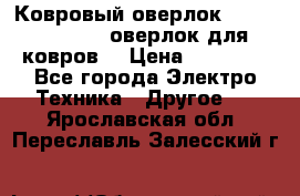 Ковровый оверлок Protex TY-2500 (оверлок для ковров) › Цена ­ 50 000 - Все города Электро-Техника » Другое   . Ярославская обл.,Переславль-Залесский г.